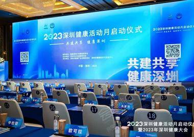 2023深圳健康活动月启动仪式暨2023年深圳健康大会